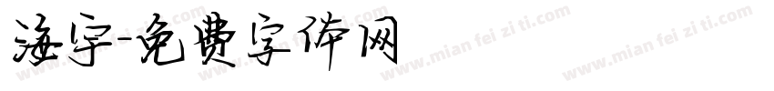 海宇字体转换