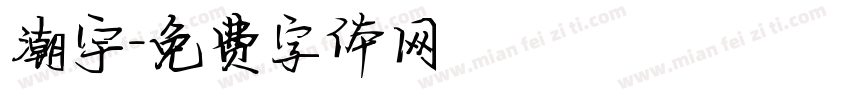 潮宇字体转换