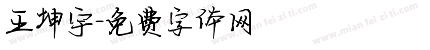 王坤宇字体转换