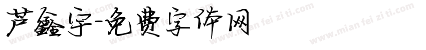 芦鑫宇字体转换