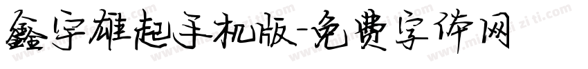 鑫宇雄起手机版字体转换