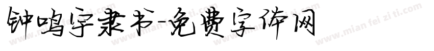 钟鸣宇隶书字体转换