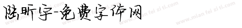 陆昕宇字体转换