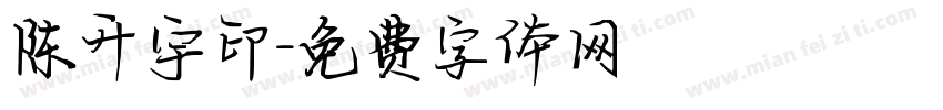 陈升宇印字体转换