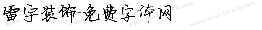 雷宇装饰字体转换