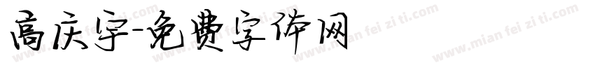 高庆宇字体转换