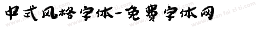 中式风格字体字体转换