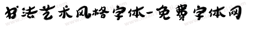 书法艺术风格字体字体转换