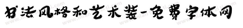 书法风格和艺术装字体转换