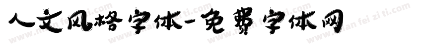 人文风格字体字体转换
