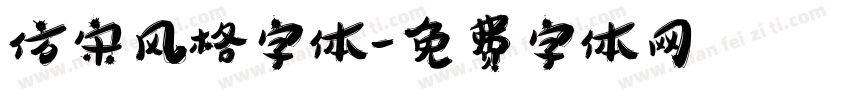 仿宋风格字体字体转换