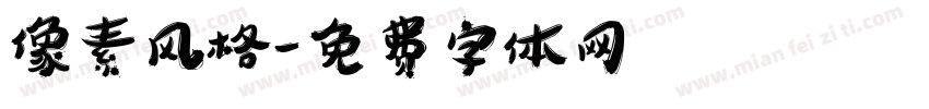 像素风格字体转换