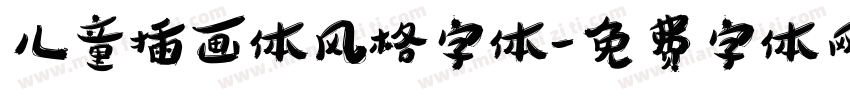 儿童插画体风格字体字体转换