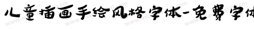 儿童插画手绘风格字体字体转换