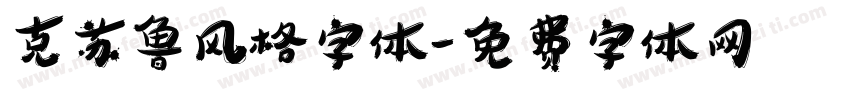 克苏鲁风格字体字体转换