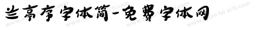 兰亭序字体简字体转换