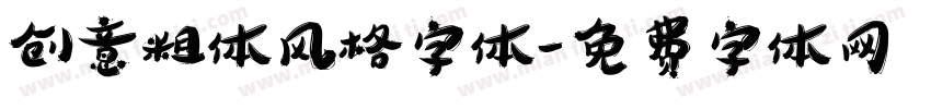 创意粗体风格字体字体转换