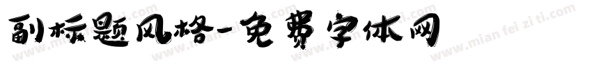 副标题风格字体转换