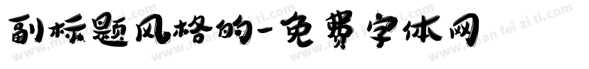 副标题风格的字体转换