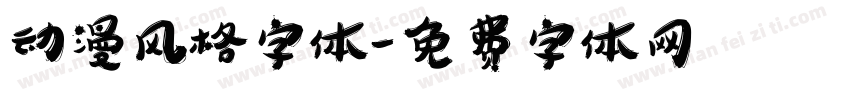 动漫风格字体字体转换