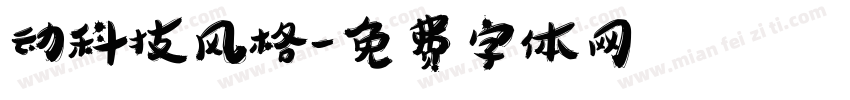 动科技风格字体转换
