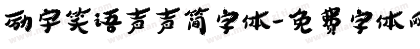 励宇笑语声声简字体字体转换