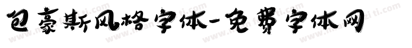 包豪斯风格字体字体转换