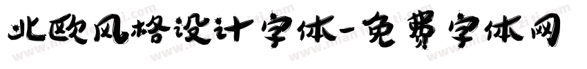 北欧风格设计字体字体转换