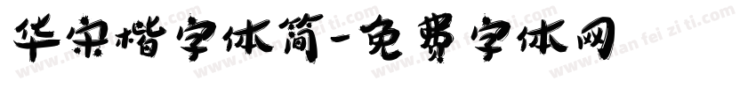 华宋楷字体简字体转换