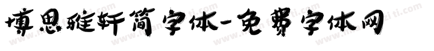 博思雅轩简字体字体转换