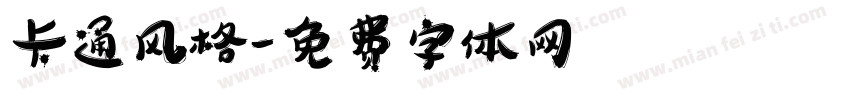 卡通风格字体转换
