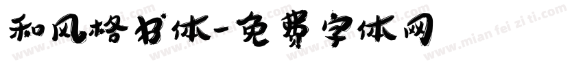 和风格书体字体转换