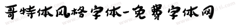 哥特体风格字体字体转换