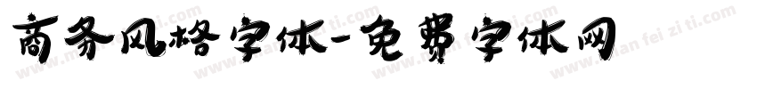 商务风格字体字体转换