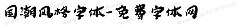 国潮风格字体字体转换