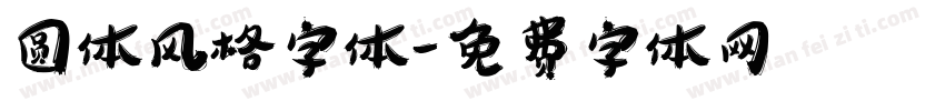 圆体风格字体字体转换