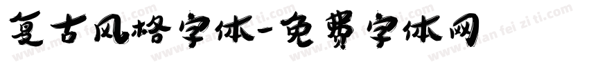 复古风格字体字体转换