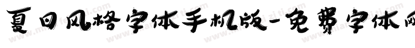 夏日风格字体手机版字体转换