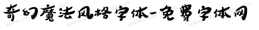 奇幻魔法风格字体字体转换