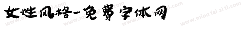 女性风格字体转换