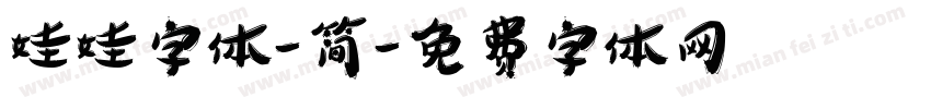 娃娃字体-简字体转换