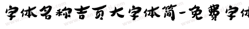 字体名称吉页大字体简字体转换