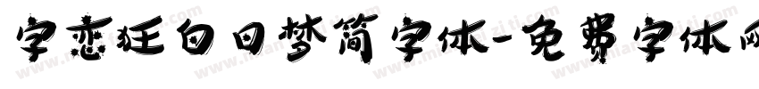 字恋狂白日梦简字体字体转换