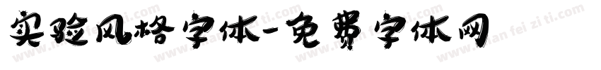 实验风格字体字体转换