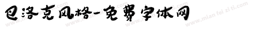 巴洛克风格字体转换