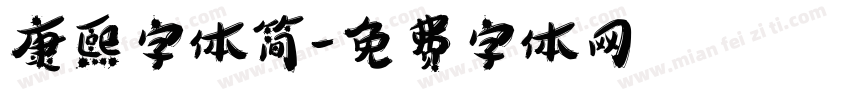 康熙字体简字体转换