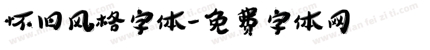 怀旧风格字体字体转换