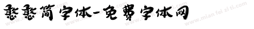 憨憨简字体字体转换