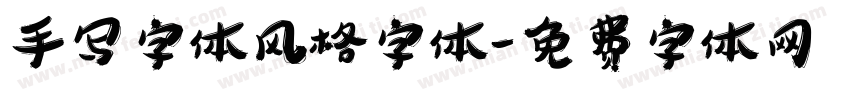 手写字体风格字体字体转换