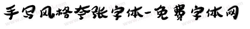 手写风格夸张字体字体转换